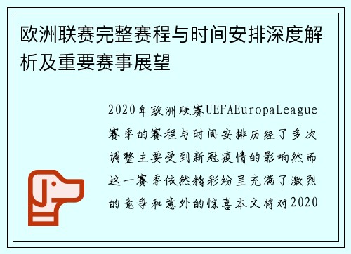 欧洲联赛完整赛程与时间安排深度解析及重要赛事展望