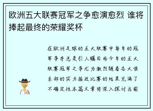 欧洲五大联赛冠军之争愈演愈烈 谁将捧起最终的荣耀奖杯