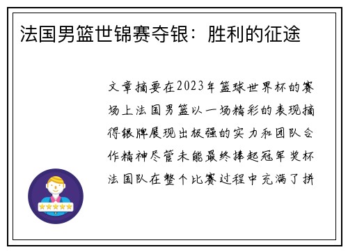 法国男篮世锦赛夺银：胜利的征途