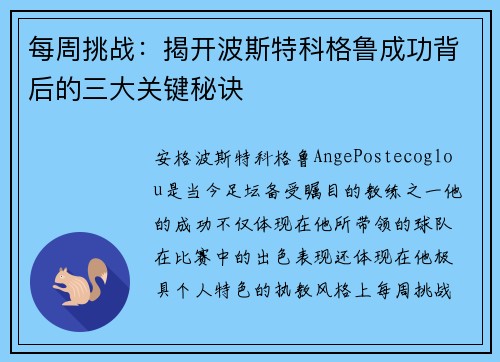 每周挑战：揭开波斯特科格鲁成功背后的三大关键秘诀