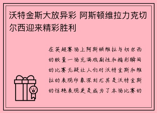 沃特金斯大放异彩 阿斯顿维拉力克切尔西迎来精彩胜利