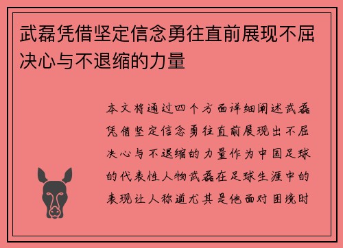 武磊凭借坚定信念勇往直前展现不屈决心与不退缩的力量