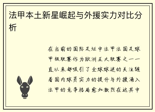 法甲本土新星崛起与外援实力对比分析