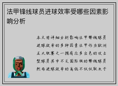 法甲锋线球员进球效率受哪些因素影响分析