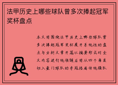 法甲历史上哪些球队曾多次捧起冠军奖杯盘点