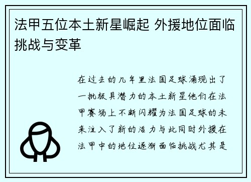 法甲五位本土新星崛起 外援地位面临挑战与变革