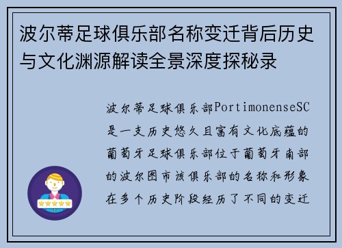波尔蒂足球俱乐部名称变迁背后历史与文化渊源解读全景深度探秘录