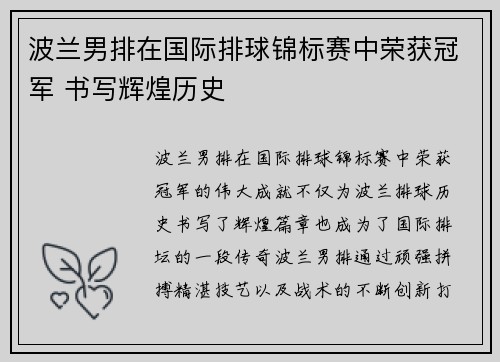 波兰男排在国际排球锦标赛中荣获冠军 书写辉煌历史