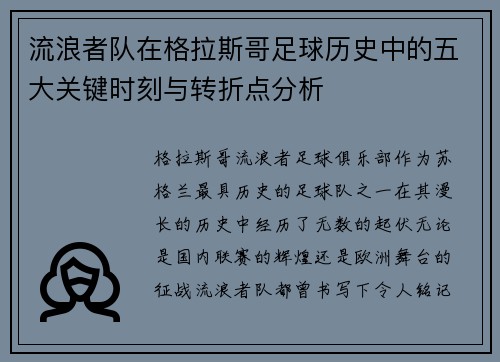 流浪者队在格拉斯哥足球历史中的五大关键时刻与转折点分析