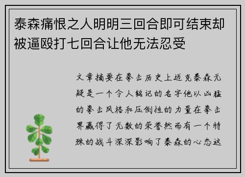 泰森痛恨之人明明三回合即可结束却被逼殴打七回合让他无法忍受