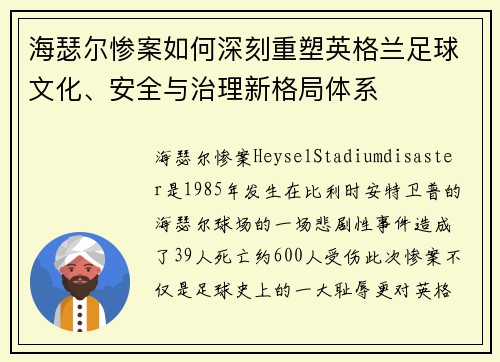 海瑟尔惨案如何深刻重塑英格兰足球文化、安全与治理新格局体系