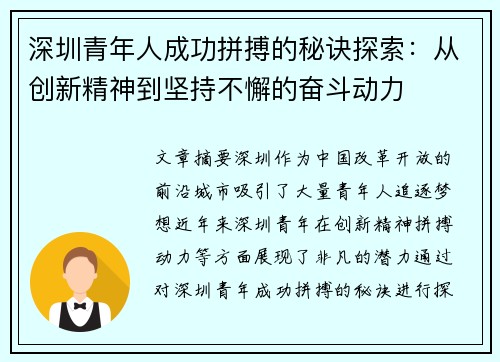 深圳青年人成功拼搏的秘诀探索：从创新精神到坚持不懈的奋斗动力