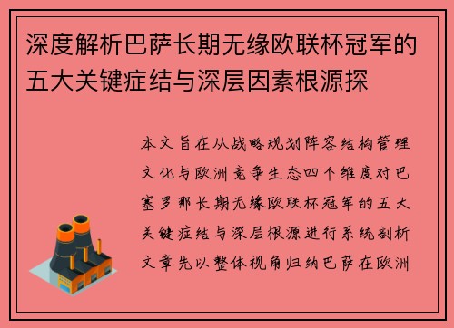 深度解析巴萨长期无缘欧联杯冠军的五大关键症结与深层因素根源探