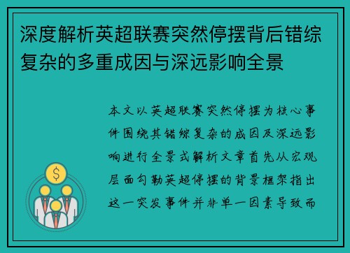 深度解析英超联赛突然停摆背后错综复杂的多重成因与深远影响全景