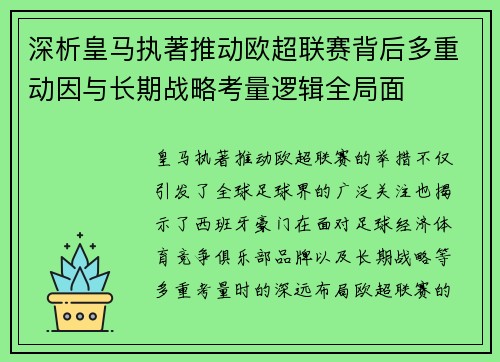 深析皇马执著推动欧超联赛背后多重动因与长期战略考量逻辑全局面