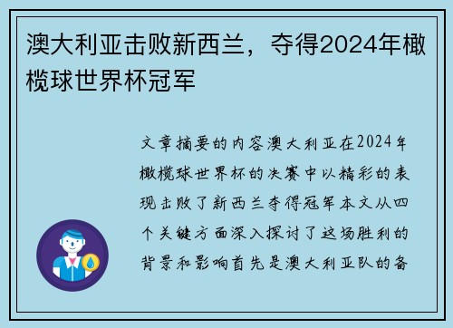澳大利亚击败新西兰,夺得2024年橄榄球世界杯冠军 澳大利亚击败新西兰,夺得2024年橄榄球世界杯冠军