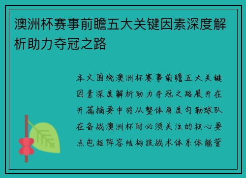 澳洲杯赛事前瞻五大关键因素深度解析助力夺冠之路 澳洲杯赛事前瞻五大关键因素深度解析助力夺冠之路