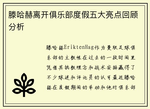 滕哈赫离开俱乐部度假五大亮点回顾分析 滕哈赫离开俱乐部度假五大亮点回顾分析