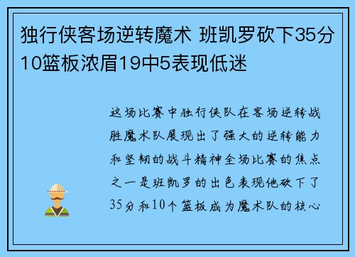 独行侠客场逆转魔术 班凯罗砍下35分10篮板浓眉19中5表现低迷 独行侠客场逆转魔术 班凯罗砍下35分10篮板浓眉19中5表现低迷