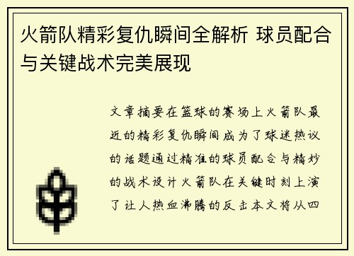 火箭队精彩复仇瞬间全解析 球员配合与关键战术完美展现 火箭队精彩复仇瞬间全解析 球员配合与关键战术完美展现