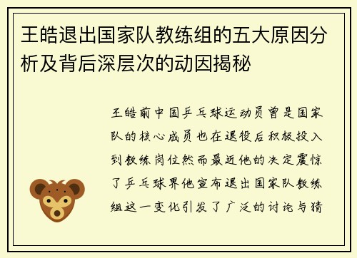 王皓退出国家队教练组的五大原因分析及背后深层次的动因揭秘 王皓退出国家队教练组的五大原因分析及背后深层次的动因揭秘