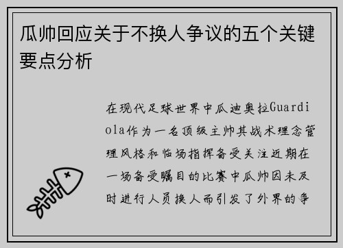 瓜帅回应关于不换人争议的五个关键要点分析 瓜帅回应关于不换人争议的五个关键要点分析