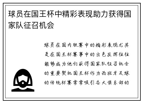 球员在国王杯中精彩表现助力获得国家队征召机会 球员在国王杯中精彩表现助力获得国家队征召机会