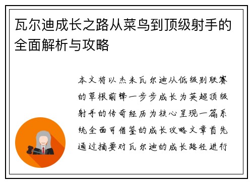 瓦尔迪成长之路从菜鸟到顶级射手的全面解析与攻略 瓦尔迪成长之路从菜鸟到顶级射手的全面解析与攻略