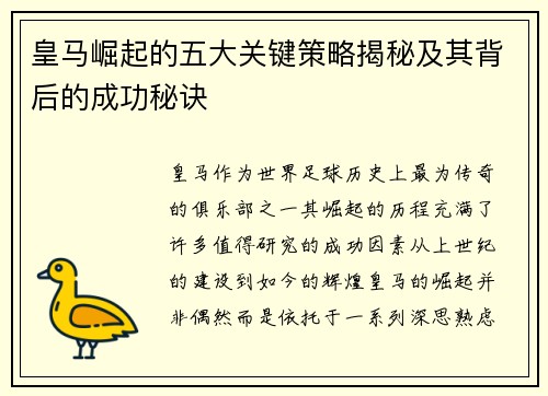 皇马崛起的五大关键策略揭秘及其背后的成功秘诀 皇马崛起的五大关键策略揭秘及其背后的成功秘诀