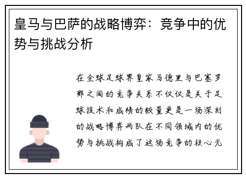 皇马与巴萨的战略博弈:竞争中的优势与挑战分析 皇马与巴萨的战略博弈:竞争中的优势与挑战分析