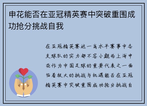 申花能否在亚冠精英赛中突破重围成功抢分挑战自我 申花能否在亚冠精英赛中突破重围成功抢分挑战自我