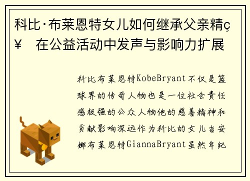 科比·布莱恩特女儿如何继承父亲精神在公益活动中发声与影响力扩展
