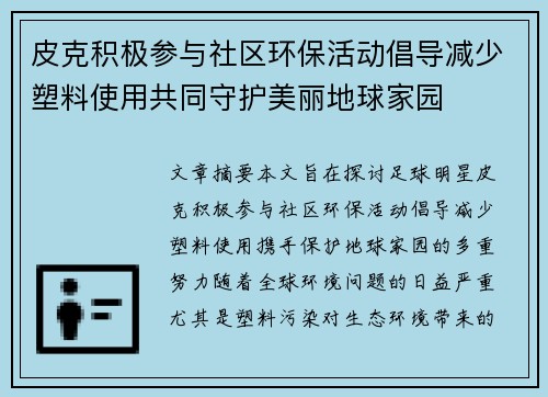 皮克积极参与社区环保活动倡导减少塑料使用共同守护美丽地球家园 皮克积极参与社区环保活动倡导减少塑料使用共同守护美丽地球家园