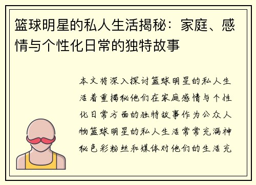 篮球明星的私人生活揭秘:家庭、感情与个性化日常的独特故事 篮球明星的私人生活揭秘:家庭、感情与个性化日常的独特故事