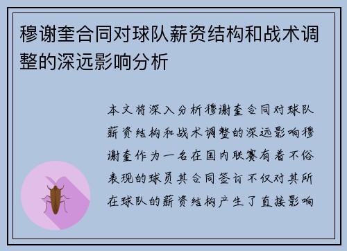 穆谢奎合同对球队薪资结构和战术调整的深远影响分析 穆谢奎合同对球队薪资结构和战术调整的深远影响分析