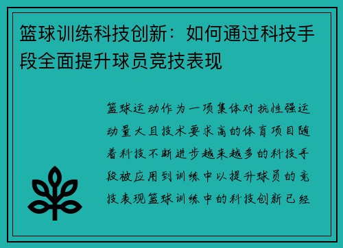 篮球训练科技创新：如何通过科技手段全面提升球员竞技表现