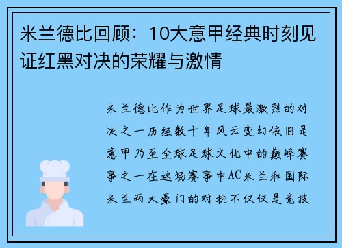 米兰德比回顾:10大意甲经典时刻见证红黑对决的荣耀与激情 米兰德比回顾:10大意甲经典时刻见证红黑对决的荣耀与激情