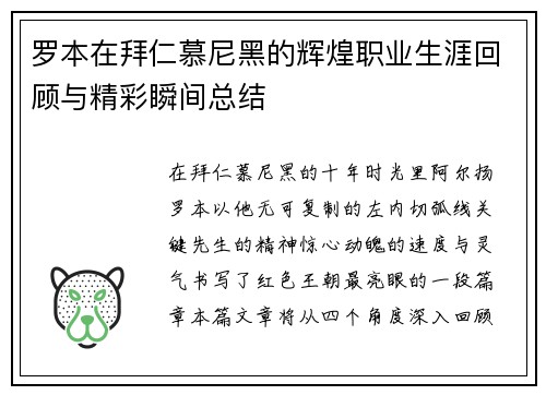 罗本在拜仁慕尼黑的辉煌职业生涯回顾与精彩瞬间总结 罗本在拜仁慕尼黑的辉煌职业生涯回顾与精彩瞬间总结