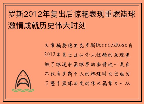 罗斯2012年复出后惊艳表现重燃篮球激情成就历史伟大时刻