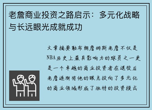 老詹商业投资之路启示：多元化战略与长远眼光成就成功