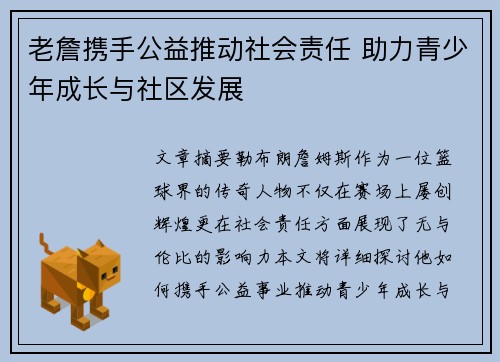 老詹携手公益推动社会责任 助力青少年成长与社区发展 老詹携手公益推动社会责任 助力青少年成长与社区发展