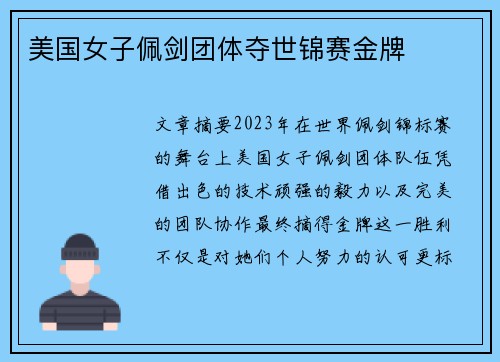 美国女子佩剑团体夺世锦赛金牌