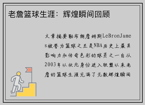 老詹篮球生涯:辉煌瞬间回顾 老詹篮球生涯:辉煌瞬间回顾
