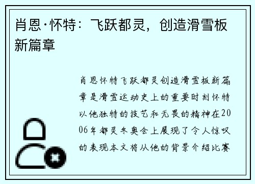 肖恩·怀特:飞跃都灵,创造滑雪板新篇章 肖恩·怀特:飞跃都灵,创造滑雪板新篇章