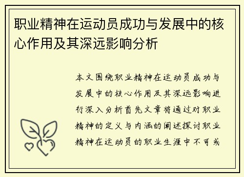 职业精神在运动员成功与发展中的核心作用及其深远影响分析 职业精神在运动员成功与发展中的核心作用及其深远影响分析