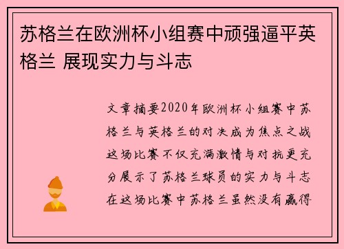 苏格兰在欧洲杯小组赛中顽强逼平英格兰 展现实力与斗志 苏格兰在欧洲杯小组赛中顽强逼平英格兰 展现实力与斗志