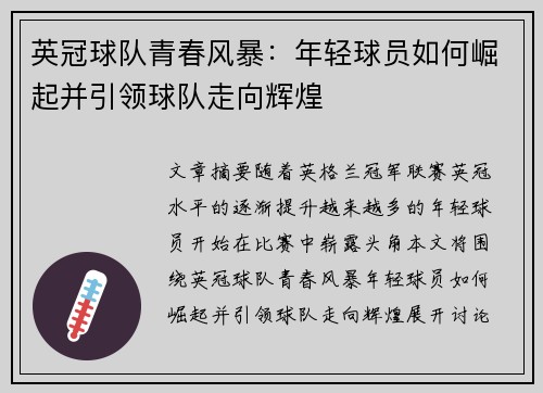 英冠球队青春风暴：年轻球员如何崛起并引领球队走向辉煌