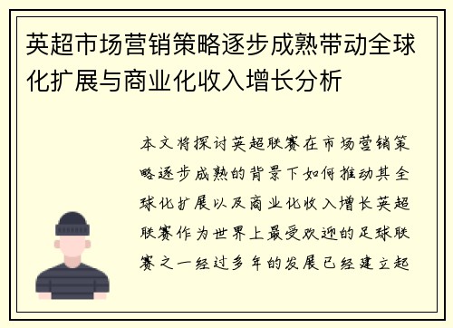 英超市场营销策略逐步成熟带动全球化扩展与商业化收入增长分析 英超市场营销策略逐步成熟带动全球化扩展与商业化收入增长分析