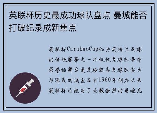 英联杯历史最成功球队盘点 曼城能否打破纪录成新焦点 英联杯历史最成功球队盘点 曼城能否打破纪录成新焦点