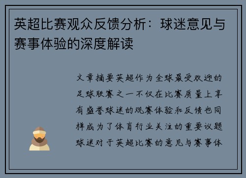 英超比赛观众反馈分析:球迷意见与赛事体验的深度解读 英超比赛观众反馈分析:球迷意见与赛事体验的深度解读